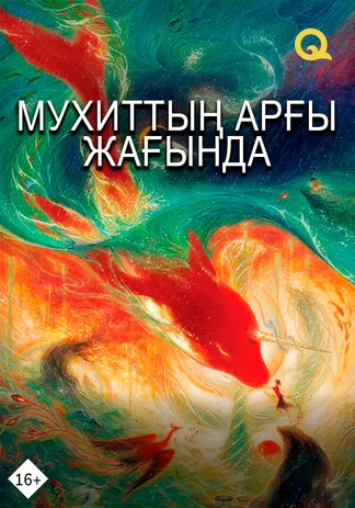 Мухиттың арғы жағында