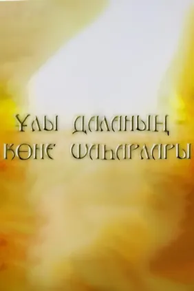 Ұлы даланың көне шаһаралары