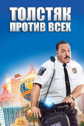 Толстяк против всех