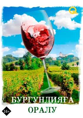 Бургундияға оралу