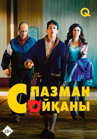Пазман сойқаны
