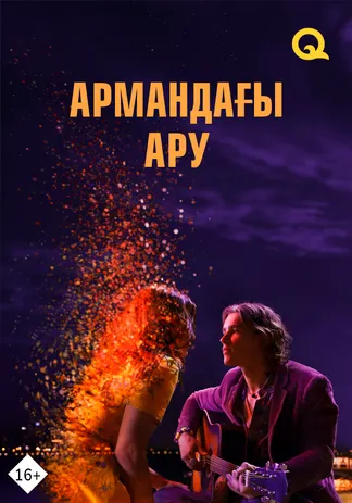Армандағы ару