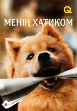 Менің хатиком