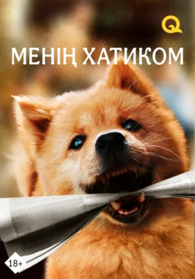 Менің хатиком