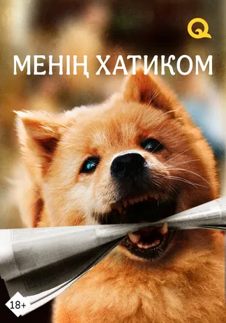 Менің хатиком