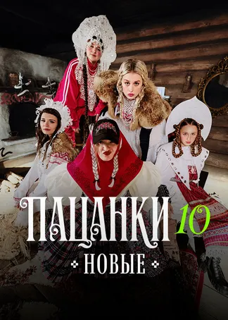 Новые Пацанки