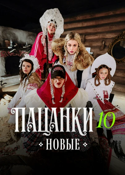 Новые Пацанки