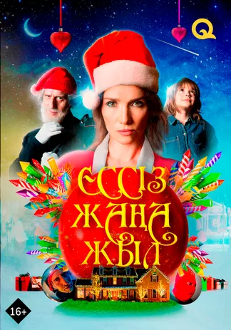 Ессіз жаңа жыл