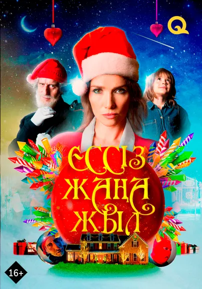 Ессіз жаңа жыл