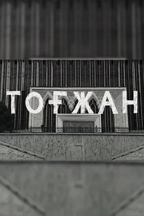 Тоғжан