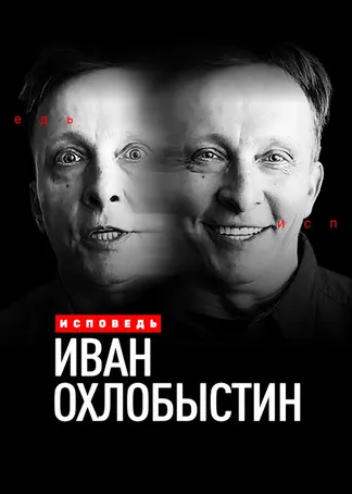Иван Охлобыстин. Исповедь