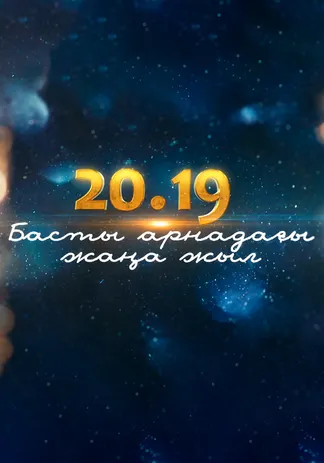 20.19 Басты арнадағы Жаңа жыл