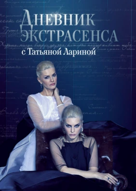 Дневник экстрасенса с Татьяной Лариной