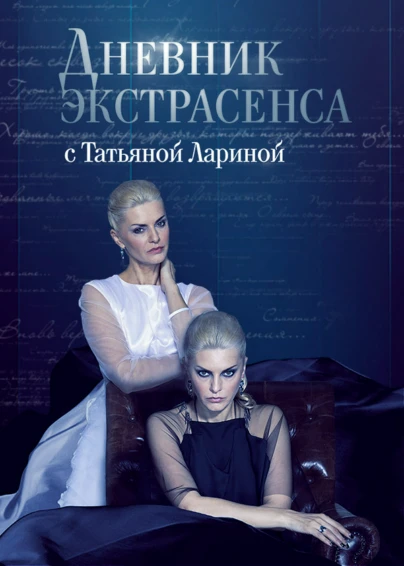 Дневник экстрасенса с Татьяной Лариной