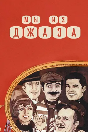 Мы из джаза