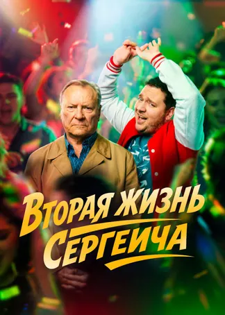 Вторая жизнь Сергеича