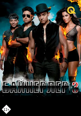 Байкерлер 3