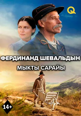 Фердинанд Шевальдің мінсіз сарайы