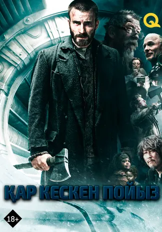 Қар кескен пойыз