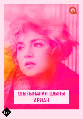 Шытынаған шыны арман