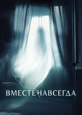 Вместе навсегда