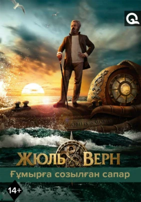 Ұлы ойшылдар: Жюль Верн. Өмiрдей ұзақ саяхат