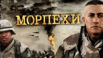 Морпехи