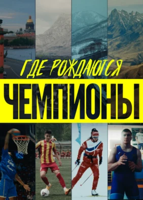 Где рождаются чемпионы