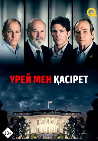 Үрей мен қасірет