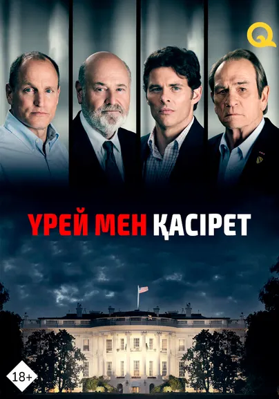 Үрей мен қасірет