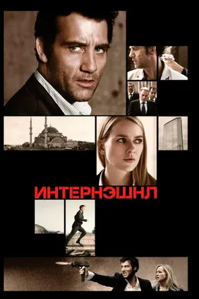 Интернэшнл