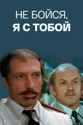 Не бойся, я с тобой!