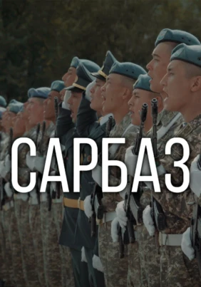 Сарбаз