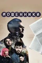 Мошенники