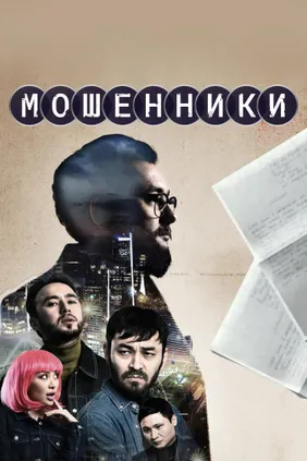 Мошенники