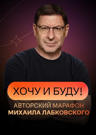 «Хочу и буду!». Психологический стендап Михаила Лабковского