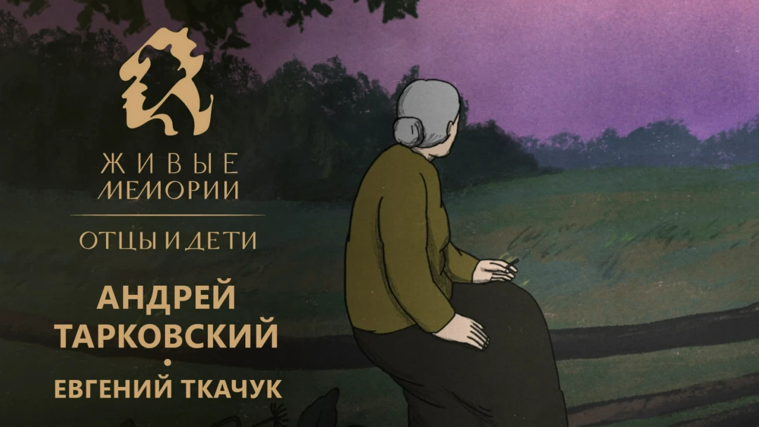Сериал Живые Мемории