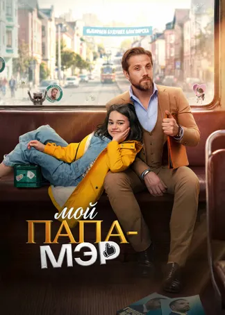 Мой папа — мэр