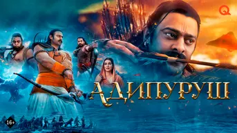 Адипуруш