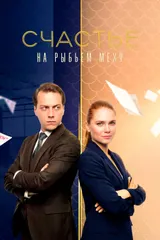 Счастье на рыбьем меху