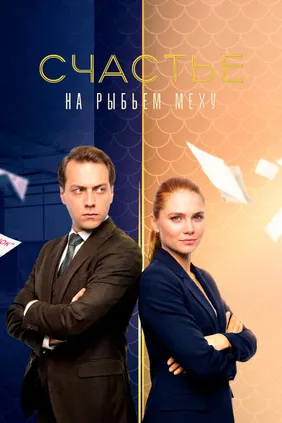 Счастье на рыбьем меху