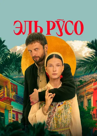 Эль Русо
