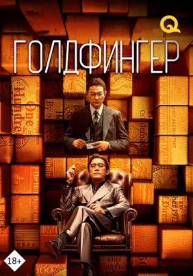 Голдфингер