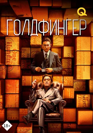 Голдфингер