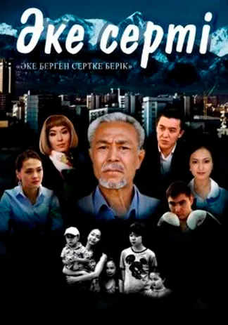 Әке серті