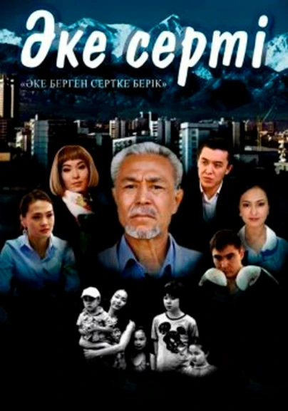 Әке серті