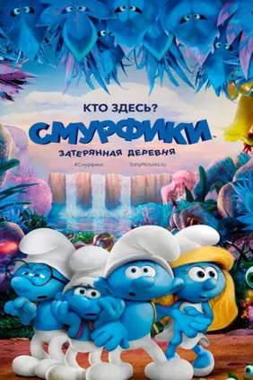 Смурфики: затерянная деревня