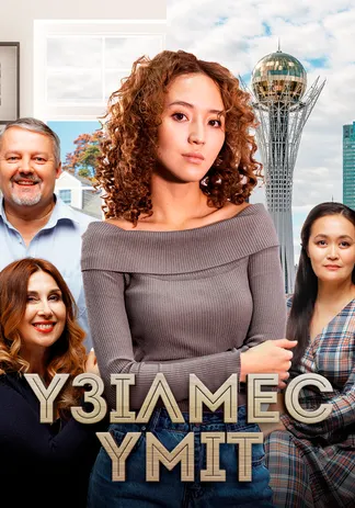 Үзілмес үміт