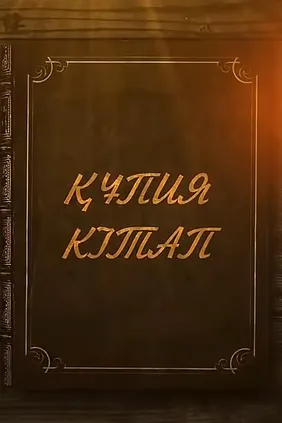 Құпия кітап