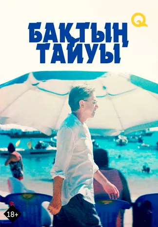 Бақтың тайуы